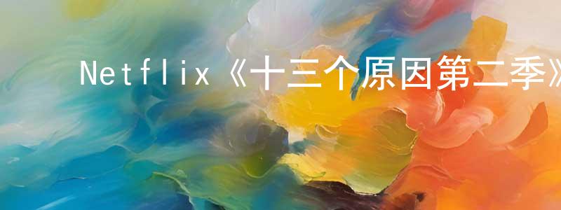 影视迷陈元中的个人博客,Netflix《十三个原因第二季》迅雷下载/在线观看/百度云-犯罪/历史载-美剧天堂
